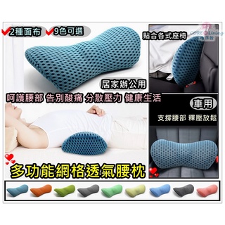 【Core Living】多功能網格記憶棉透氣腰枕 汽車腰靠 靠墊 靠枕 記憶腰枕 抱枕 車用腰枕