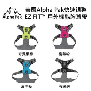 w野獸屋w 美國Alpha Pak快速調整EZ FIT™ 戶外機能胸背帶/ 二代 奇異果綠,海洋藍,樹莓粉,夜暮黑