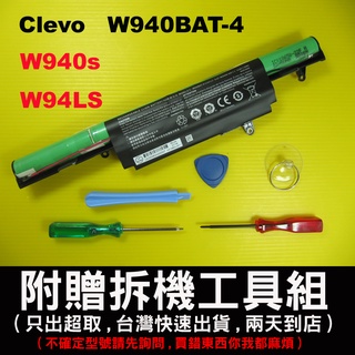 W940BAT-4 clevo 藍天 原廠電池 W940S W94LS 臺灣快速出貨