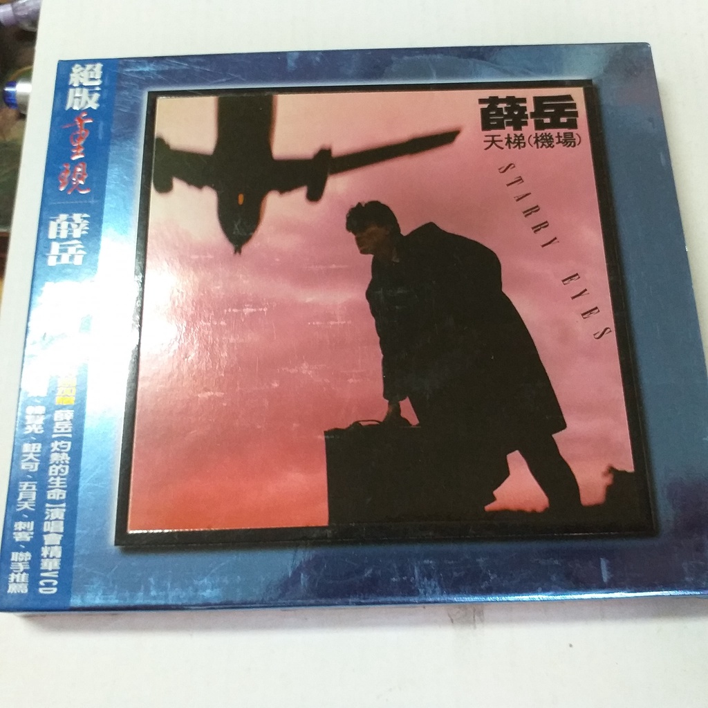 薛岳經典天梯機場專輯CD+演唱會精美VCD 頗新回卡+紙盒絕版(未拆版1480$)