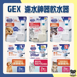 GEX 濾水神器 飲水器 犬用 貓用 兔用 GEX 飲水神器 軟化水質 濾芯【優選寵物】