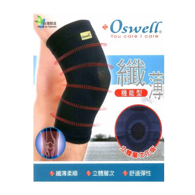 【oswell】丹力 U-01薄型護膝 M/L/XL/2XL/3XL 台灣製造 典安大藥局