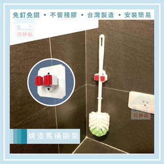 巧妙貼 ♦烤漆馬桶刷架♦ 細桿 雨傘架 凹凸紋路牆面可貼 臺灣製造 無痕掛勾 耐重壁掛式掛勾 浴室 居家收納
