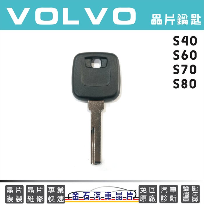 VOLVO 富豪 S40 S60 S70 S80 鑰匙配置 備份