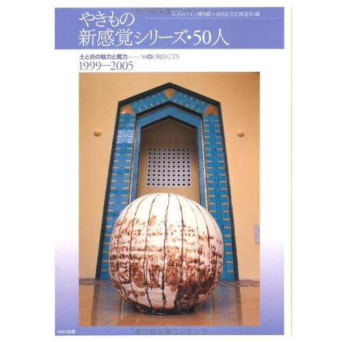 《文化國際通》c―土と炎の魅力と魔力 50のOBJECTS (日本語) – 2005