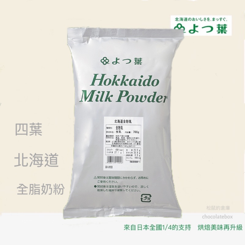 【松鼠的倉庫】日本北海道 四葉 全脂 奶粉 脫脂奶粉 烘焙材料