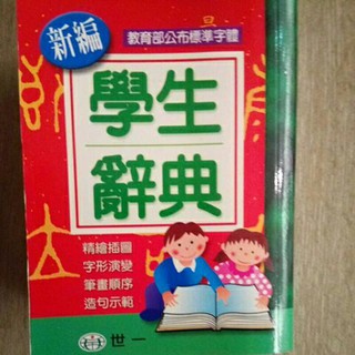 世一文化 新編學生辭典 字典 側邊有黃斑 介意勿下標