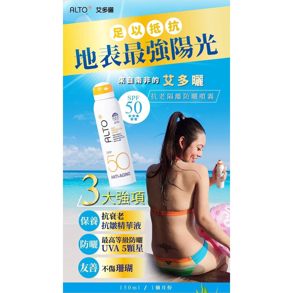 SPF ALTO 艾多曬  最新款小橘花香 防曬噴霧 SPF  全效防曬噴霧 80ml & 150ml