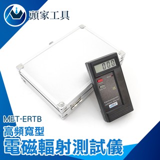《頭家工具》高頻電磁波檢測器 電場磁場實時檢測 輻射評估 MET-ERTB