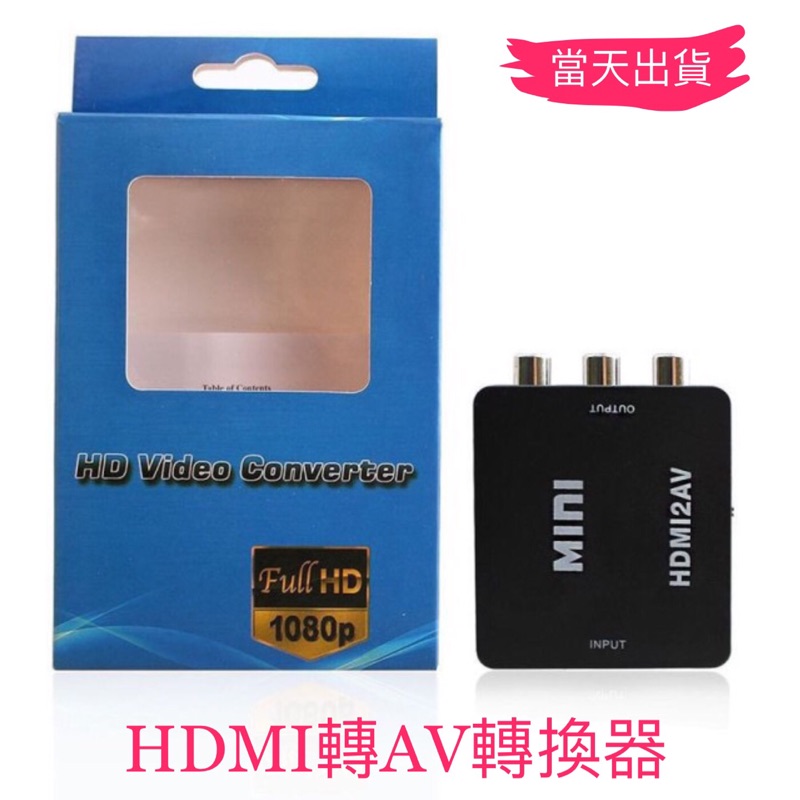 [當天出貨] HDMI轉AV轉換器-配合手機投影舊電視的好工具