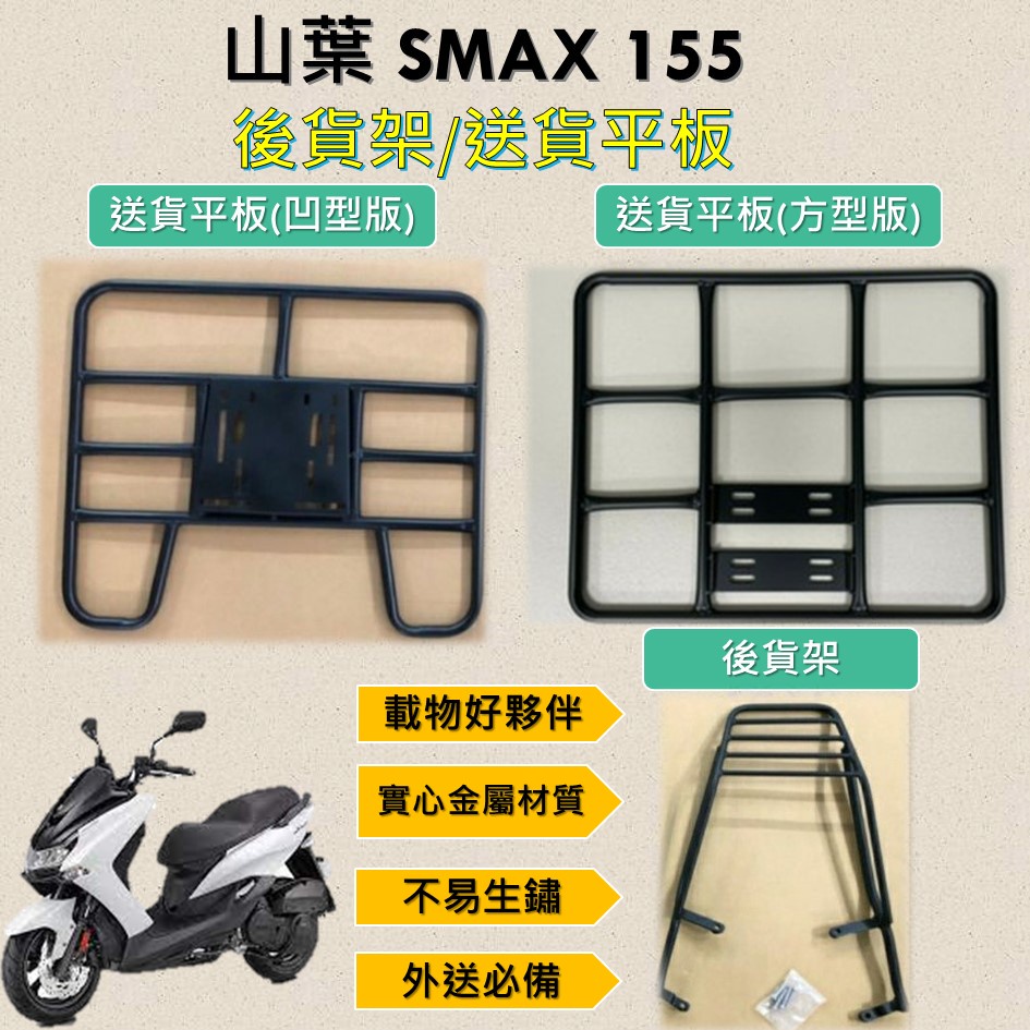 有現貨的店 可拆式 可快拆 可伸縮 外送架🔆YAMAHA SMAX 155🔆後貨架 外送架 機車貨架 貨架外送 貨架