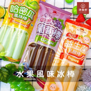 🏖《夏季嚴選》崑崎益生菌乳酸棒/哈密瓜風味棒/葡萄冰棒/益生菌冰棒/乳酸菌冰棒/養樂多冰棒/棒棒冰/古早味冰棒/冰棒棍