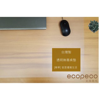 [簡法生活] 艾可貝可 台灣製 45x60cm A2 透明霧面護眼桌墊 台灣製 ecopeco正原廠 無毒環保材料製作