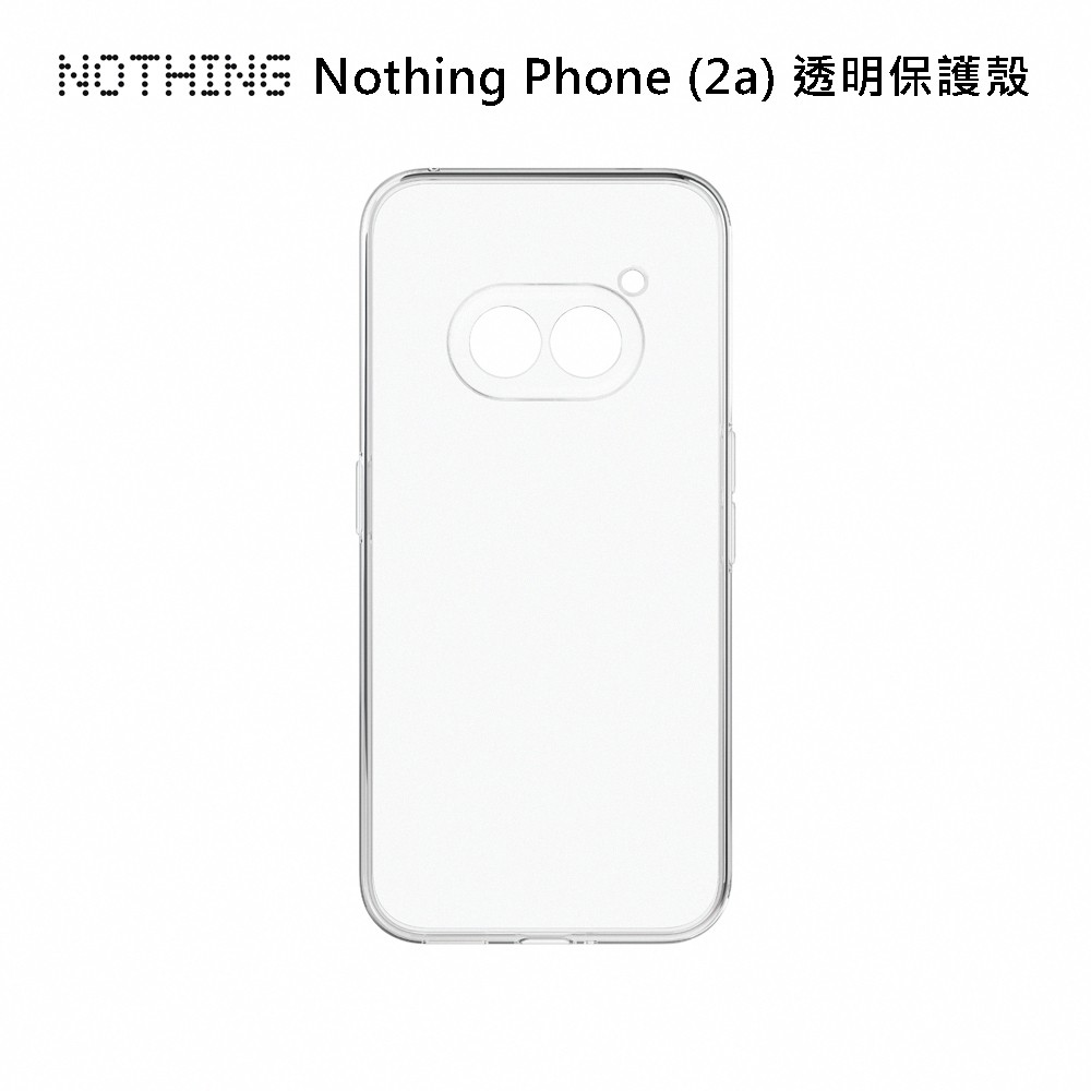 Nothing Phone (2a) _透明保護殼0元加購價 現貨 蝦皮直送