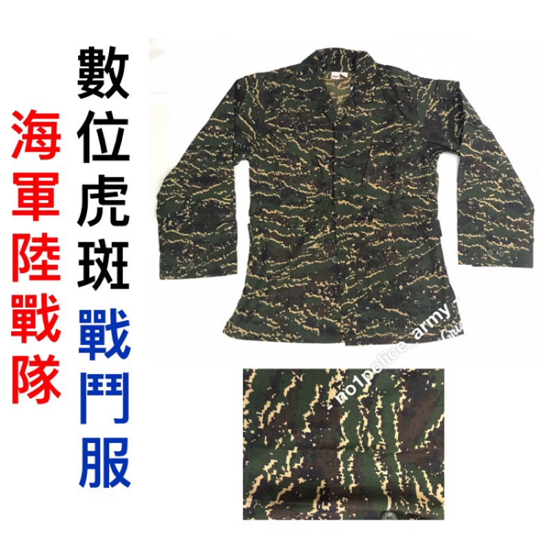 新式《數位虎斑》海軍陸戰隊、數位虎斑迷彩服、數位虎斑褲子、海陸衣服、迷彩工作褲、迷彩褲、軍用品、軍用褲、工作褲、工作服