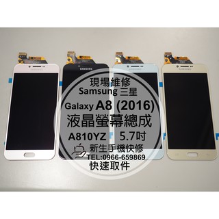 【新生手機快修】三星Samsung A8(2016) 液晶螢幕總成 A810YZ 玻璃破裂 觸控面板 摔壞黑屏 現場維修