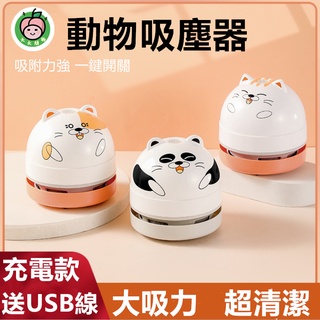 ⚡🇹🇼現貨⚡吸塵器 桌上吸塵器 動物吸塵器 桌面吸塵器 usb吸塵器 學生橡皮擦吸屑機 充電迷你電動鉛筆削清潔器