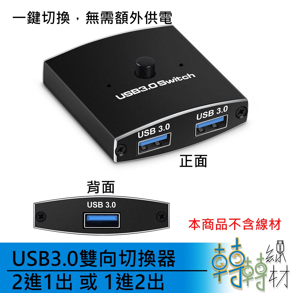USB3.0 雙向切換器 2進1出 或 1進2出\\usb 印表機切換 5Gbpd 隨身碟 2切1 1切2