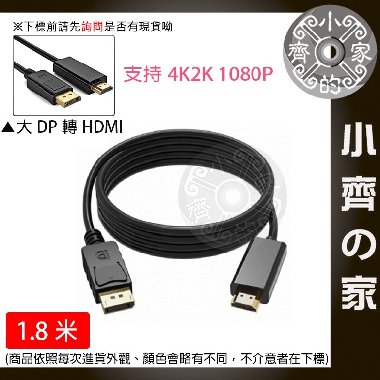 【快速出貨】高畫質 DP轉hdmi 大DP to HDMI 公對公 1.8m 螢幕線 轉接器 轉接線 4K 小齊2