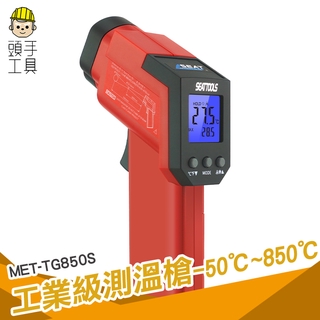 頭手工具 紅外線測溫槍 數位測溫儀 工業級溫度計 烘焙測油溫 TG850S 紅外線溫度計 -50℃~+850℃