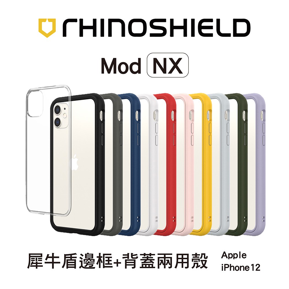 犀牛盾 適用iPhone 12 mini/12/12 Pro/12 Pro Max Mod NX防摔邊框背蓋兩用手機殼