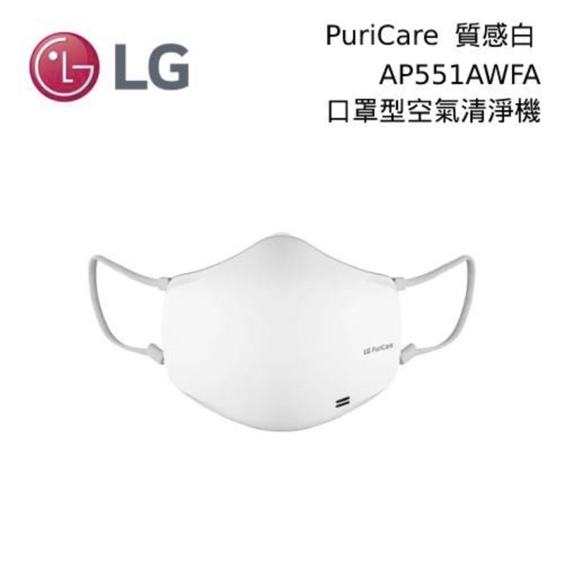 LG 電子口罩 二代 口罩型空氣清淨機 全新❗AP551AWFA 白❗現貨