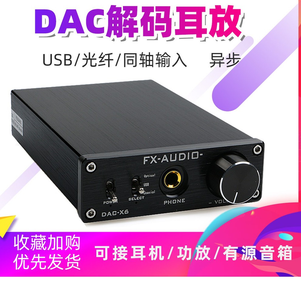 【現貨】FX-AUDIO/飛想 DAC-X6發燒HiFi光纖同軸USB  DAC耳放