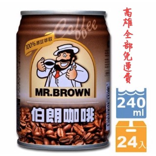 任意搭配5箱以上送到家(限高雄) 金車 伯朗 咖啡 ( 240ml * 24罐 )