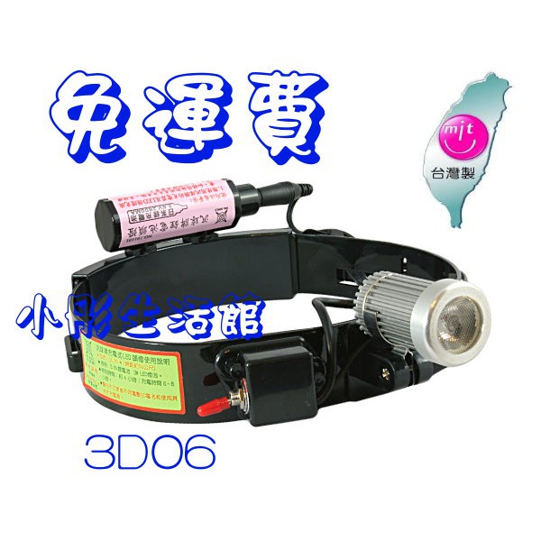 3D06（6D06),小彤生活館汎球牌 3D06 2段充電式頭燈（ 白光）內含充電器、電池