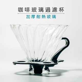 咖啡濾杯 V型耐熱玻璃濾杯 【LifeShopping】【現貨】手沖咖啡 手沖壺 手沖組 工型支架