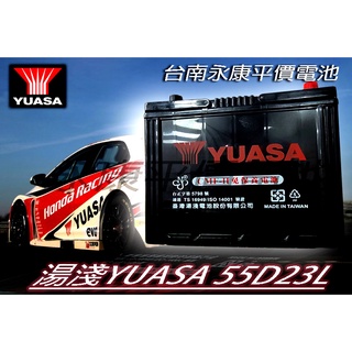 (台南永康平價電池) 全新品湯淺YUASA 汽車電池 免加水55D23L 對應 75D23L 85D23L 90D23L