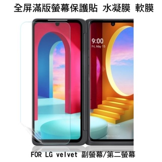 --庫米--LG Velvet 第二螢幕 副屏 金鋼水凝膜保護貼 高畫質透明 軟膜 不破裂