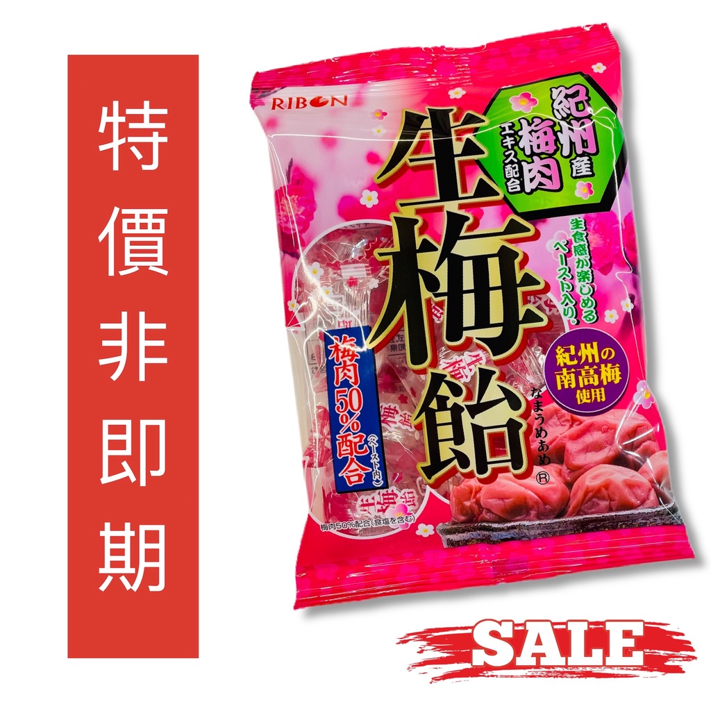 【無國界零食屋】日本 特價 非即期 立夢 紀州產 生梅糖 梅子糖 梅肉50% 梅片 梅糖