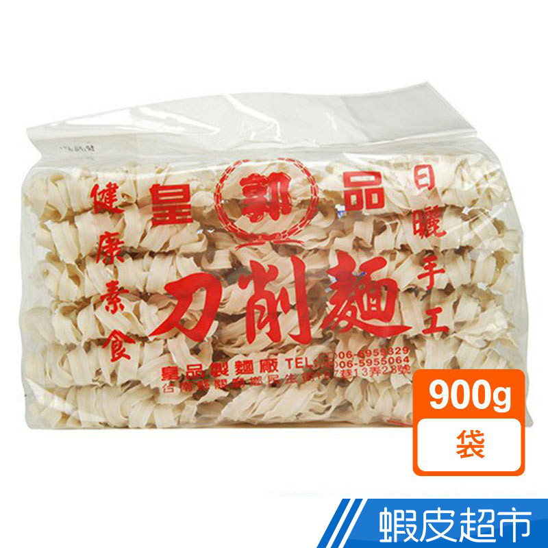 皇品 關廟麵(郭) - 刀削麵(900g)  現貨 蝦皮直送