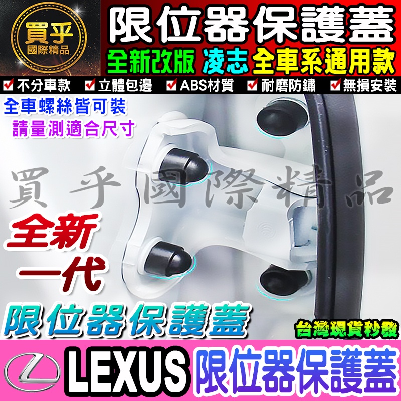 LEXUS 全車系專用 全新改版 限位器 車門 雙凸限位 UX NX ES LX UX250 UX200 NX200