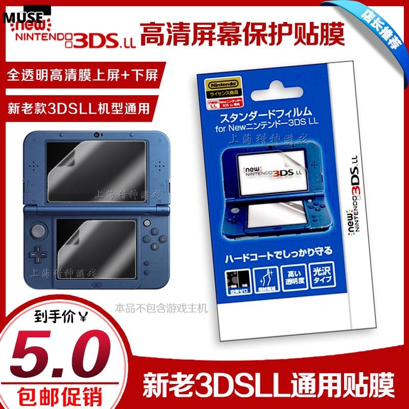 【3cmuse】♕✥NEW 3DSLL貼膜 螢幕貼 新3DSLL高清貼膜 保護膜 2枚裝 老款通用