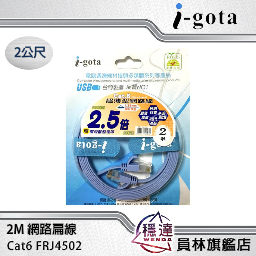 【I-gota】Cat6 FRJ4502 2米網路扁線 網路線 歐盟環保認證
