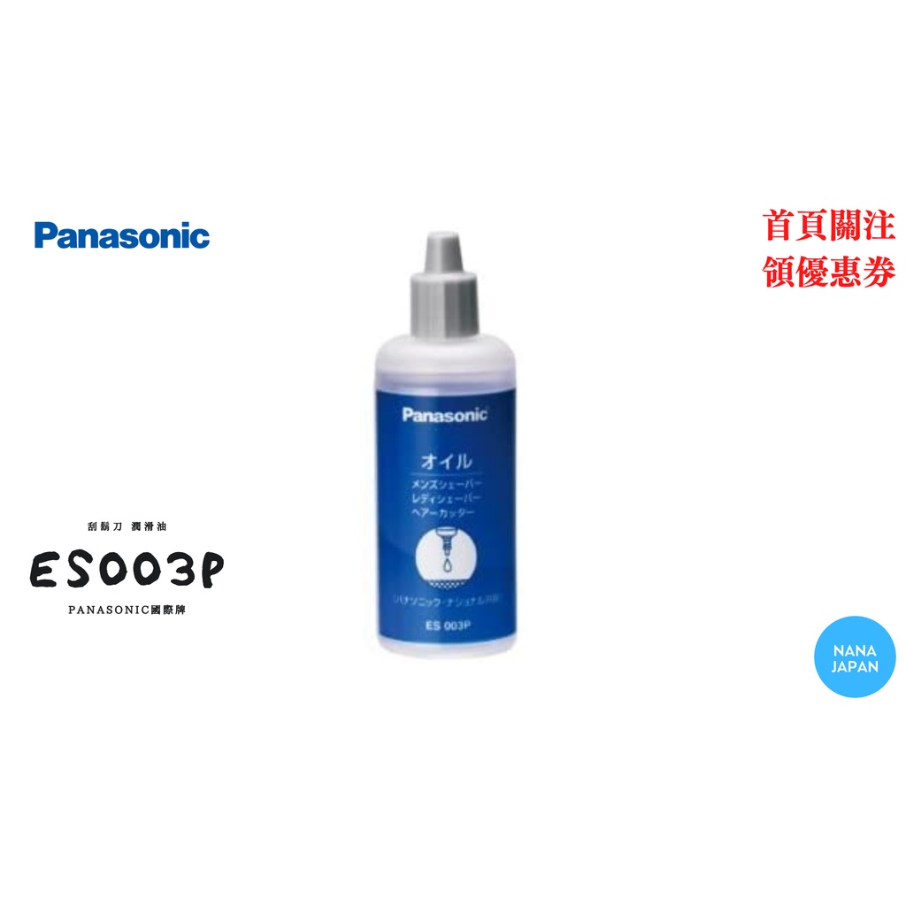 【日本直送】日本製 Panasonic 刮鬍刀 潤滑油 ES003P 50ml 電動刮鬍刀ST2R ST2P 等適用