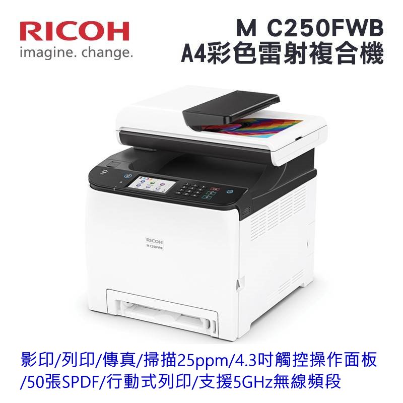 Ricoh M C250FWB(A4彩色多功能印表機)可影印列印傳真掃描