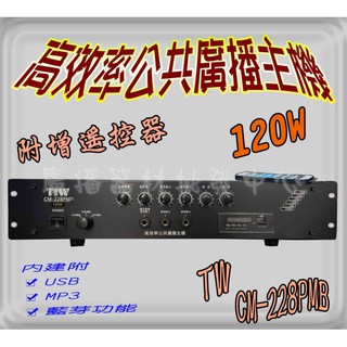 hunsie (台灣製)PA廣播主機C-228PM/120W(12v) MP3+USB+收音機+藍芽 廣播喇叭