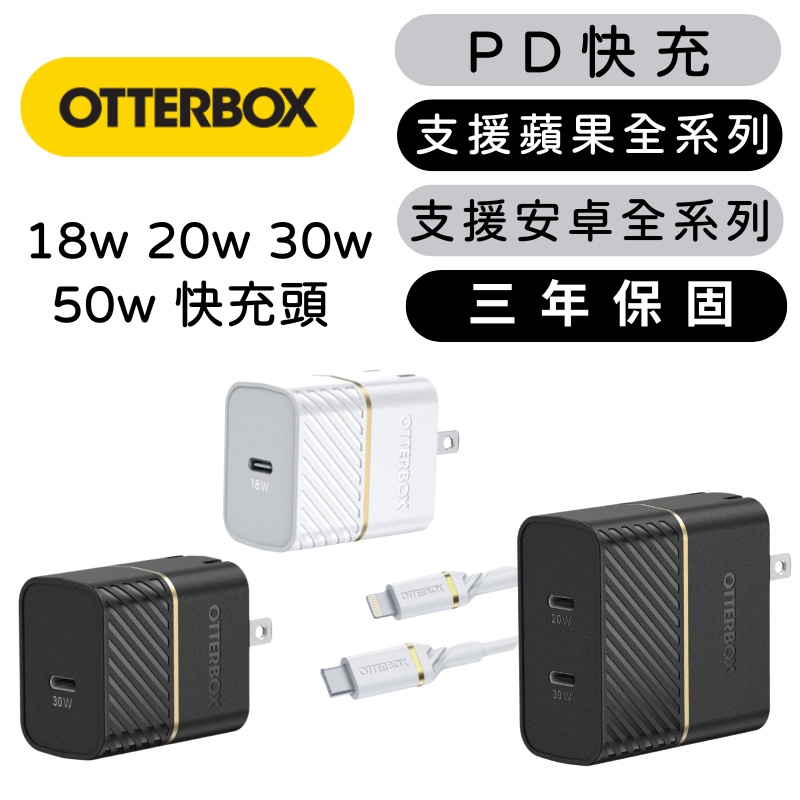 OtterBox 快速充電器 18W 20w 30w 50w單孔/雙孔 72W氮化鎵充電器三孔 PD3.0  原廠保固