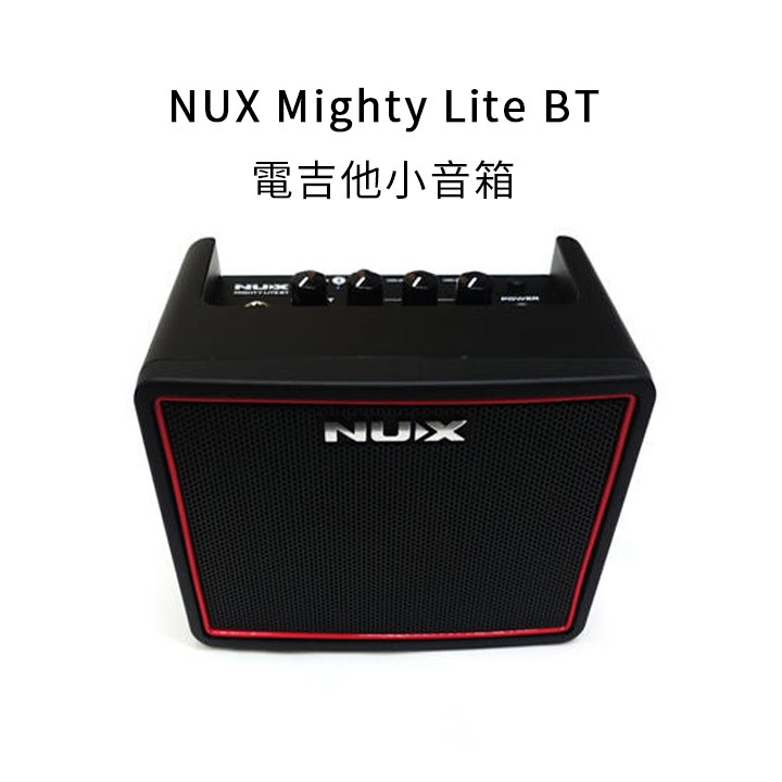 NUX Mighty Lite BT 內建鼓機節奏 電吉他音箱 電貝斯音箱【立昇樂器】