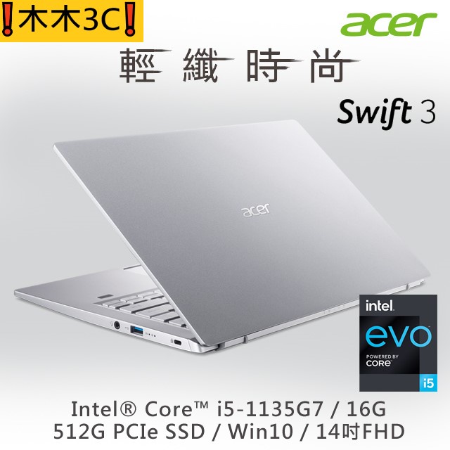 ❗木木3C❗聊聊詢問 宏碁 ACER SF314-511-545L 閃亮銀 i5-1135G7 16G 512G