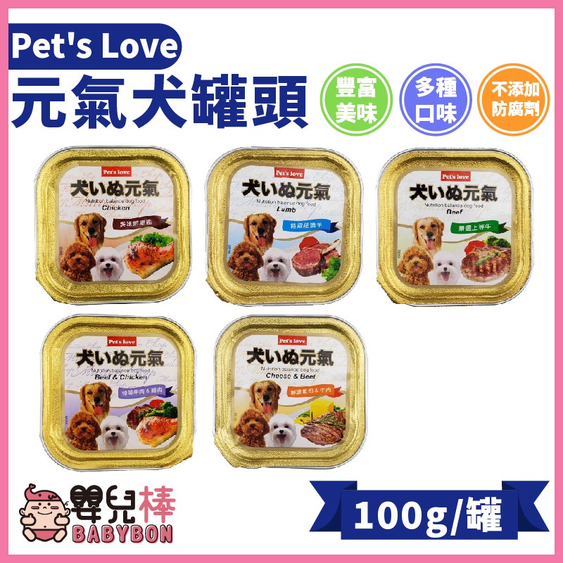 嬰兒棒 Pet's Love 元氣餐盒 100g 頂級饗味餐盒 多種口味 狗狗主食餐盒 狗餐盒 狗罐頭 主食餐盒