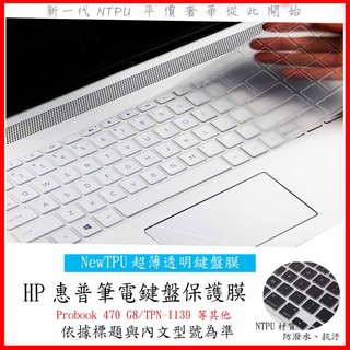 NTPU新薄透膜 HP Probook 470 G8 17吋 TPN-I139 鍵盤膜 鍵盤保護套 鍵盤套 鍵盤保護膜