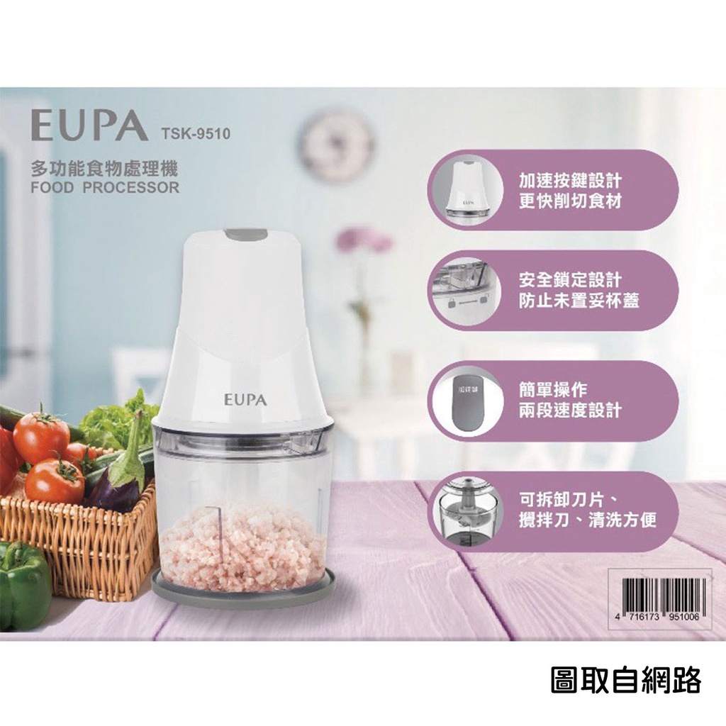 【現貨 全新未使用】EUPA優柏-多功能食物調理機TSK-9510＃調理機＃絞肉機＃廚房家電