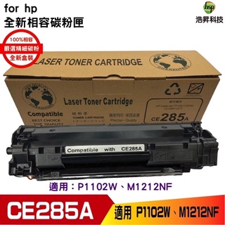 浩昇科技 hsp for CE285A 285A 相容碳粉匣 適用於P1102W M1132