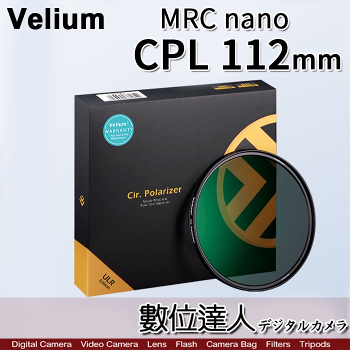 【數位達人】銳龍/銳麗龍 Velium MRC nano 8K Japan Nitto 偏光膜 CPL 112mm 偏光