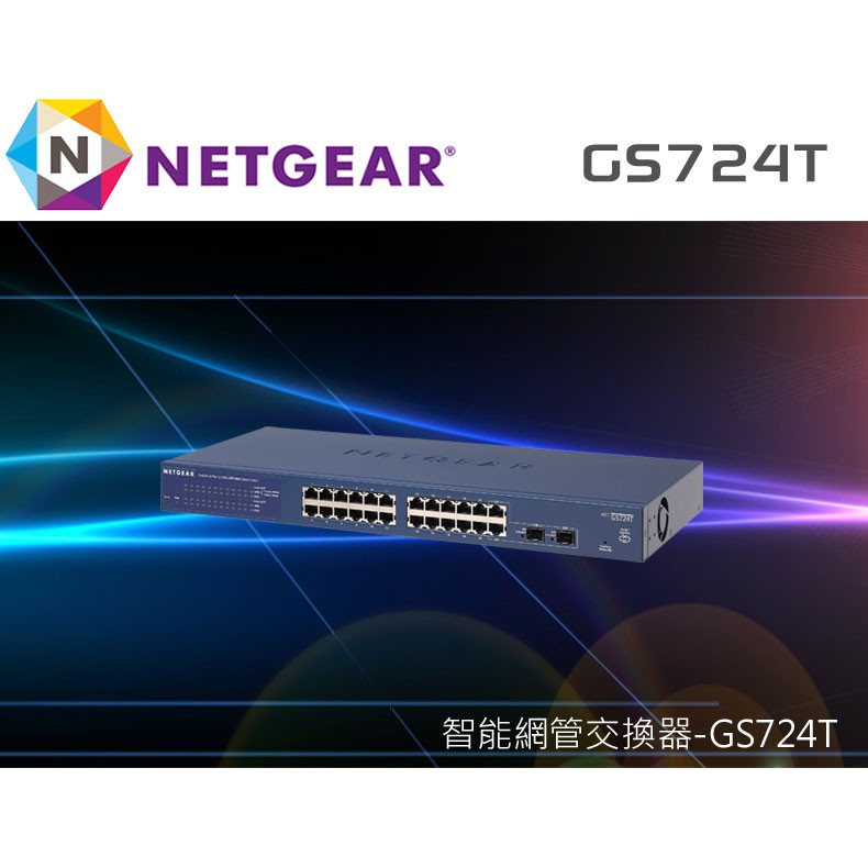 NETGEAR ProSafe GS724T 24埠 智能GIGA高速交換器 Smart Gigabit Switch