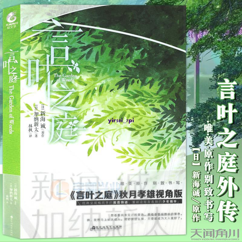 言葉之庭外傳加納新太著新海誠原作秋月孝雄視角版日本動畫電影原著言葉之庭2番外篇輕文學動漫畫小說青春情感書天聞角川